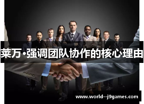 莱万·强调团队协作的核心理由