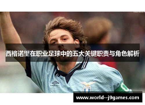 西格诺里在职业足球中的五大关键职责与角色解析