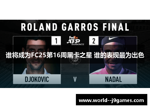 谁将成为FC25第16周黑卡之星 谁的表现最为出色