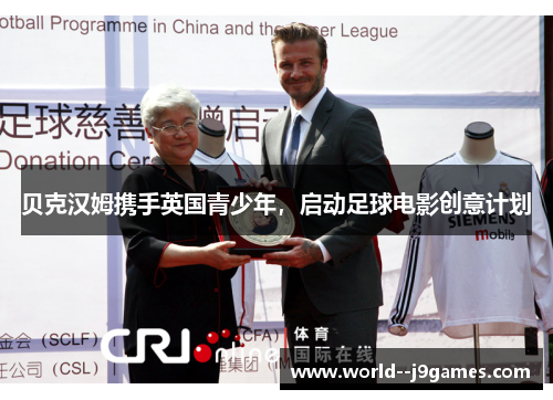 贝克汉姆携手英国青少年，启动足球电影创意计划