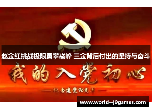 赵金红挑战极限勇攀巅峰 三金背后付出的坚持与奋斗