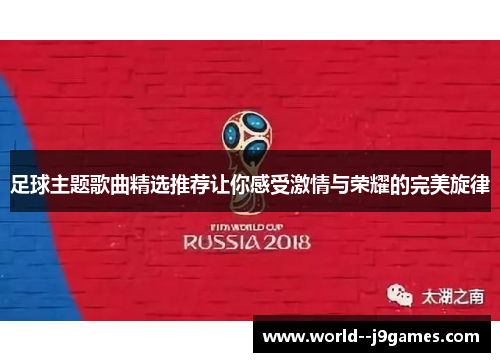 足球主题歌曲精选推荐让你感受激情与荣耀的完美旋律