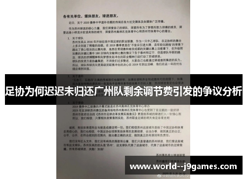 足协为何迟迟未归还广州队剩余调节费引发的争议分析