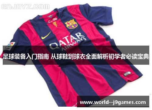 足球装备入门指南 从球鞋到球衣全面解析初学者必读宝典
