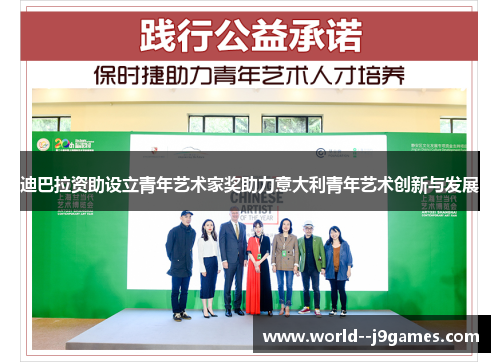 迪巴拉资助设立青年艺术家奖助力意大利青年艺术创新与发展