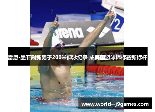 雷恩·墨菲刷新男子200米仰泳纪录 成美国游泳锦标赛新标杆