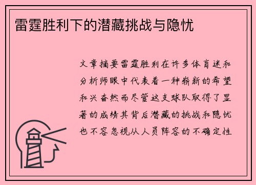 雷霆胜利下的潜藏挑战与隐忧
