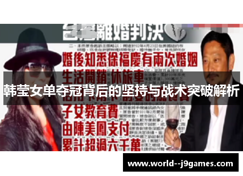 韩莹女单夺冠背后的坚持与战术突破解析