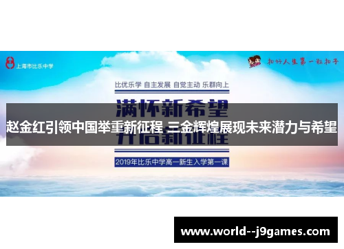 赵金红引领中国举重新征程 三金辉煌展现未来潜力与希望