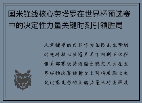 国米锋线核心劳塔罗在世界杯预选赛中的决定性力量关键时刻引领胜局