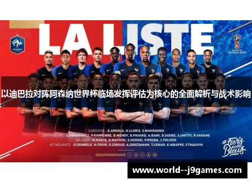 以迪巴拉对阵阿森纳世界杯临场发挥评估为核心的全面解析与战术影响