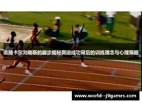 追随卡尔刘易斯的脚步揭秘奥运成功背后的训练理念与心理策略