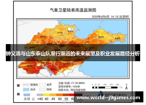 钟义浩与山东泰山队渐行渐远的未来展望及职业发展路径分析