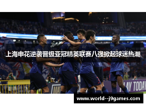 上海申花逆袭晋级亚冠精英联赛八强掀起球迷热潮 上海申花逆袭晋级亚冠精英联赛八强掀起球迷热潮