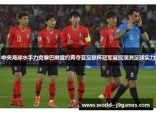 中央海岸水手力克黎巴嫩盟约勇夺亚足联杯冠军展现澳洲足球实力 中央海岸水手力克黎巴嫩盟约勇夺亚足联杯冠军展现澳洲足球实力
