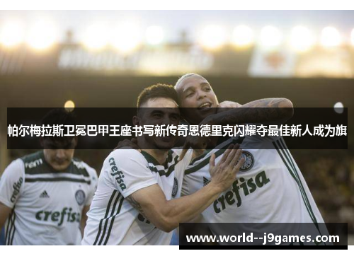 帕尔梅拉斯卫冕巴甲王座书写新传奇恩德里克闪耀夺最佳新人成为旗 帕尔梅拉斯卫冕巴甲王座书写新传奇恩德里克闪耀夺最佳新人成为旗