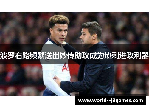 波罗右路频繁送出妙传助攻成为热刺进攻利器