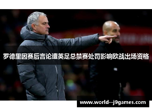 罗德里因赛后言论遭英足总禁赛处罚影响欧战出场资格