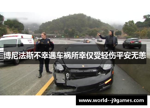 博尼法斯不幸遇车祸所幸仅受轻伤平安无恙