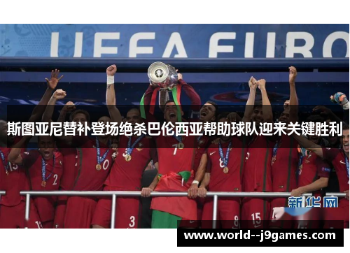 斯图亚尼替补登场绝杀巴伦西亚帮助球队迎来关键胜利