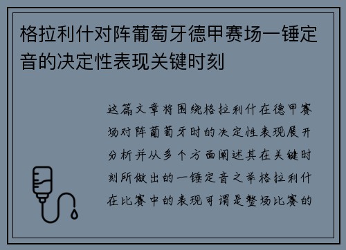 格拉利什对阵葡萄牙德甲赛场一锤定音的决定性表现关键时刻