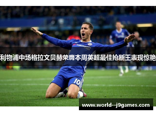 利物浦中场格拉文贝赫荣膺本周英超最佳抢断王表现惊艳 利物浦中场格拉文贝赫荣膺本周英超最佳抢断王表现惊艳