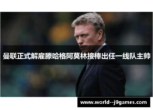 曼联正式解雇滕哈格阿莫林接棒出任一线队主帅 曼联正式解雇滕哈格阿莫林接棒出任一线队主帅