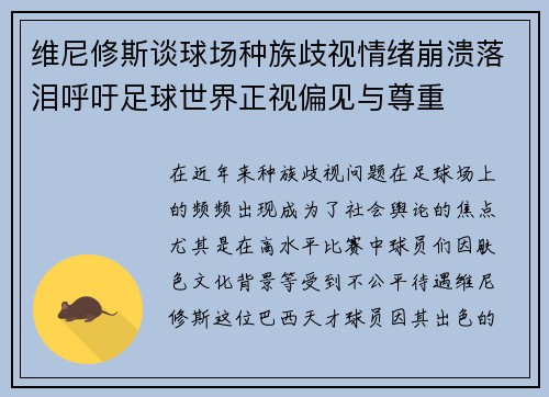 维尼修斯谈球场种族歧视情绪崩溃落泪呼吁足球世界正视偏见与尊重 维尼修斯谈球场种族歧视情绪崩溃落泪呼吁足球世界正视偏见与尊重