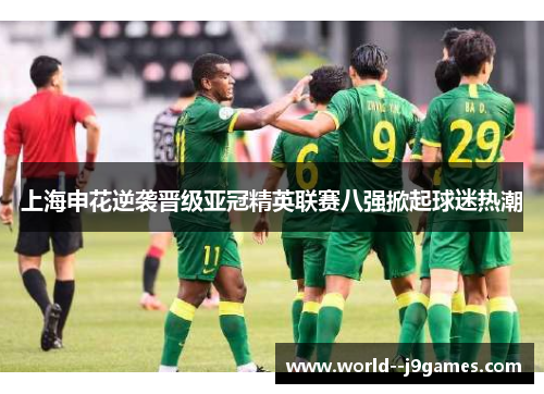 上海申花逆袭晋级亚冠精英联赛八强掀起球迷热潮 上海申花逆袭晋级亚冠精英联赛八强掀起球迷热潮