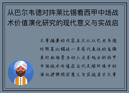 从巴尔韦德对阵莱比锡看西甲中场战术价值演化研究的现代意义与实战启示 从巴尔韦德对阵莱比锡看西甲中场战术价值演化研究的现代意义与实战启示