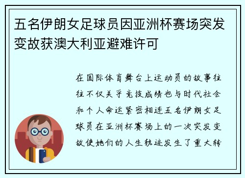 五名伊朗女足球员因亚洲杯赛场突发变故获澳大利亚避难许可 五名伊朗女足球员因亚洲杯赛场突发变故获澳大利亚避难许可
