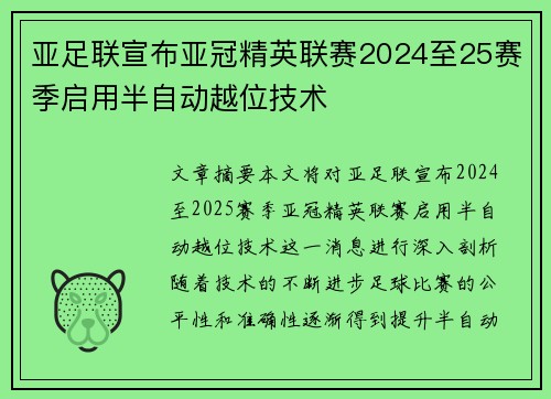 亚足联宣布亚冠精英联赛2024至25赛季启用半自动越位技术