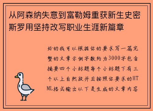从阿森纳失意到富勒姆重获新生史密斯罗用坚持改写职业生涯新篇章 从阿森纳失意到富勒姆重获新生史密斯罗用坚持改写职业生涯新篇章