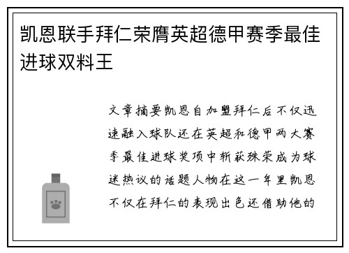 凯恩联手拜仁荣膺英超德甲赛季最佳进球双料王