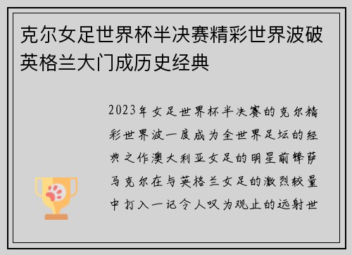 克尔女足世界杯半决赛精彩世界波破英格兰大门成历史经典