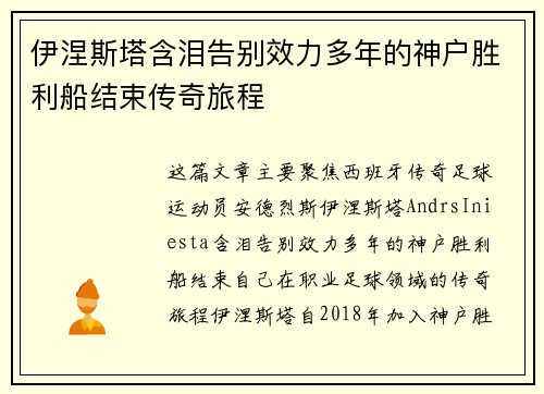 伊涅斯塔含泪告别效力多年的神户胜利船结束传奇旅程