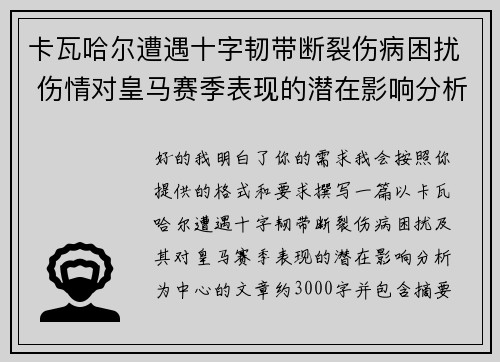 卡瓦哈尔遭遇十字韧带断裂伤病困扰 伤情对皇马赛季表现的潜在影响分析