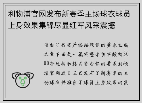 利物浦官网发布新赛季主场球衣球员上身效果集锦尽显红军风采震撼