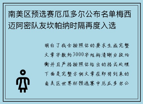 南美区预选赛厄瓜多尔公布名单梅西迈阿密队友坎帕纳时隔再度入选