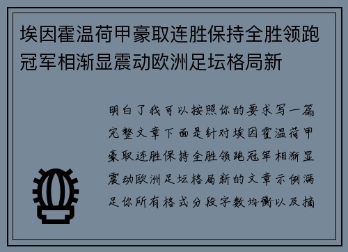 埃因霍温荷甲豪取连胜保持全胜领跑冠军相渐显震动欧洲足坛格局新 埃因霍温荷甲豪取连胜保持全胜领跑冠军相渐显震动欧洲足坛格局新
