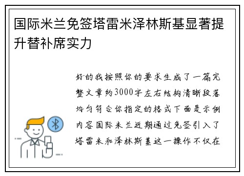 国际米兰免签塔雷米泽林斯基显著提升替补席实力 国际米兰免签塔雷米泽林斯基显著提升替补席实力
