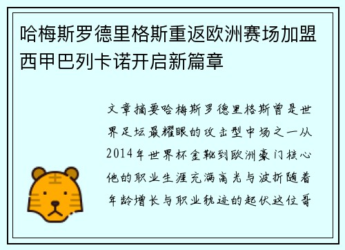 哈梅斯罗德里格斯重返欧洲赛场加盟西甲巴列卡诺开启新篇章