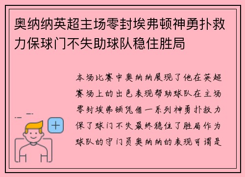 奥纳纳英超主场零封埃弗顿神勇扑救力保球门不失助球队稳住胜局 奥纳纳英超主场零封埃弗顿神勇扑救力保球门不失助球队稳住胜局