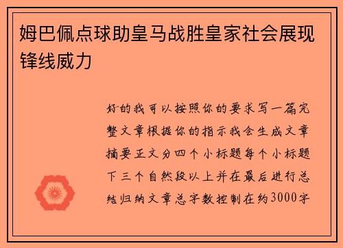 姆巴佩点球助皇马战胜皇家社会展现锋线威力