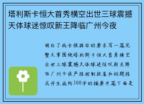 塔利斯卡恒大首秀横空出世三球震撼天体球迷惊叹新王降临广州今夜 塔利斯卡恒大首秀横空出世三球震撼天体球迷惊叹新王降临广州今夜