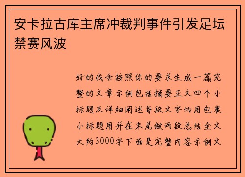 安卡拉古库主席冲裁判事件引发足坛禁赛风波