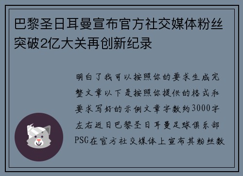 巴黎圣日耳曼宣布官方社交媒体粉丝突破2亿大关再创新纪录 巴黎圣日耳曼宣布官方社交媒体粉丝突破2亿大关再创新纪录