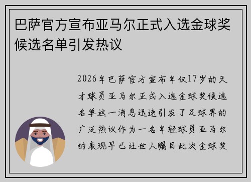 巴萨官方宣布亚马尔正式入选金球奖候选名单引发热议 巴萨官方宣布亚马尔正式入选金球奖候选名单引发热议