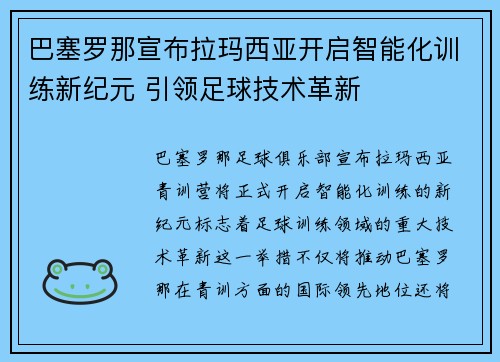 巴塞罗那宣布拉玛西亚开启智能化训练新纪元 引领足球技术革新 巴塞罗那宣布拉玛西亚开启智能化训练新纪元 引领足球技术革新