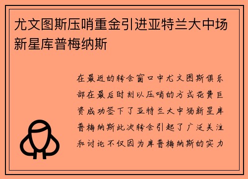 尤文图斯压哨重金引进亚特兰大中场新星库普梅纳斯 尤文图斯压哨重金引进亚特兰大中场新星库普梅纳斯